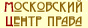 Московский центр права